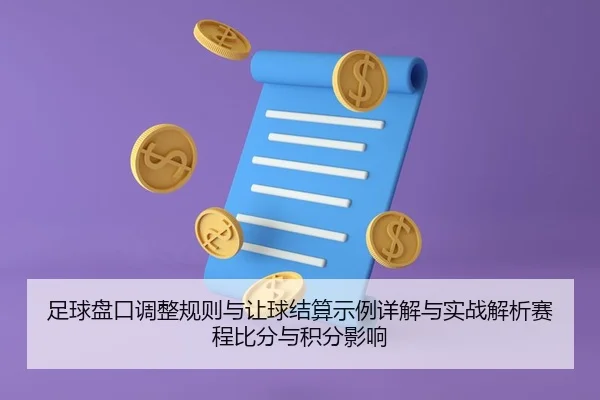 zu-qiu-pan-kou-tiao-zheng-gui-ze-yu-rang-qiu-jie-suan-shi-li-xiang-jie-yu-shi-zhan-jie-xi-sai-cheng-bi-fen-yu-ji-fen-2-207.jpg