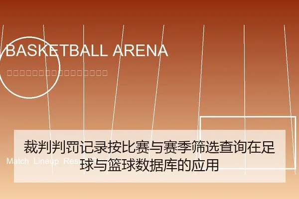 裁判判罚记录按比赛与赛季筛选查询在足球与篮球数据库的应用