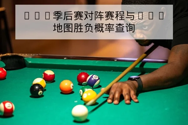 LPL季后赛对阵赛程与BO5地图胜负概率查询 - leyu