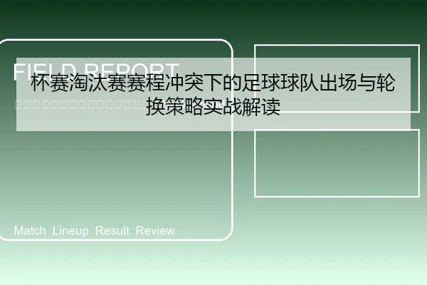 bei-sai-tao-tai-sai-sai-cheng-chong-tu-xia-de-zu-qiu-qiu-dui-chu-chang-yu-lun-huan-ce-lve-shi-zhan-jie-du-2-648.jpg