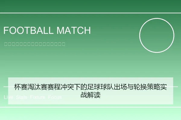 杯赛淘汰赛赛程冲突下的足球球队出场与轮换策略实战解读 | leyu