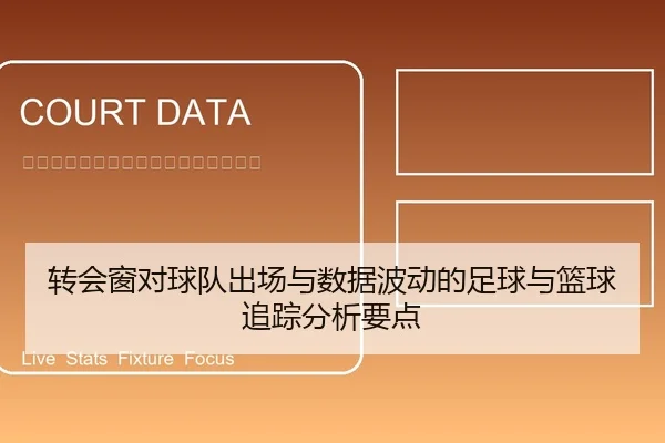转会窗对球队出场与数据波动的足球与篮球追踪分析要点