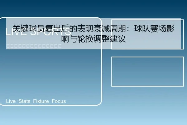 关键球员复出后的表现衰减周期：球队赛场影响与轮换调整建议